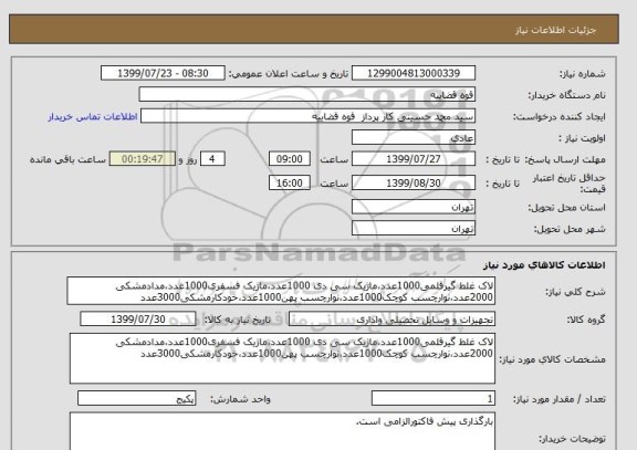 استعلام لاک غلط گیرقلمی1000عدد،ماژیک سی دی 1000عدد،ماژیک فسفری1000عدد،مدادمشکی 2000عدد،نوارچسب کوچک1000عدد،نوارچسب پهن1000عدد،خودکارمشکی3000عدد