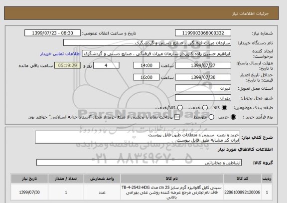 استعلام خرید و نصب سینی و متعلقات طبق فایل پیوست
ایران کد مشابه طبق فایل پیوست