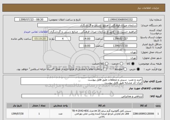 استعلام خرید و نصب  سینی و متعلقات طبق فایل پیوست
ایران کد مشابه طبق فایل پیوست