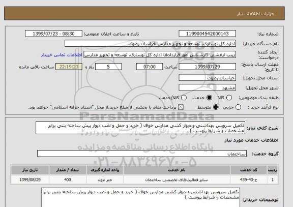 استعلام تکمیل سرویس بهداشتی و دیوار کشی مدارس خواف ( خرید و حمل و نصب دیوار پیش ساخته بتنی برابر مشخصات و شرایط پیوست ) 
