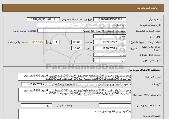 استعلام مایع دستشوئی 4لیتری 2000عدد،مایع ظرفشوئی 4لیتری1500عدد،وایتکس 4لیتری 1000عدد،جرم گیر4لیتری 2000عدد،بوگیر3000عدد،شیشه شور4000عدد؛پودررخشا2000عدد
