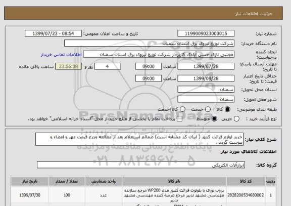استعلام خرید لوازم قرائت کنتور ( ایران کد مشابه است) ضمائم استعلام بعد از مطالعه ودرج قیمت مهر و امضاء و پیوست گردد .