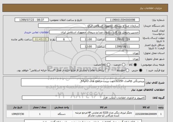 استعلام پرینتررنگی hpمدل 5225nجهت پرینت درقطع های A3وA4 
