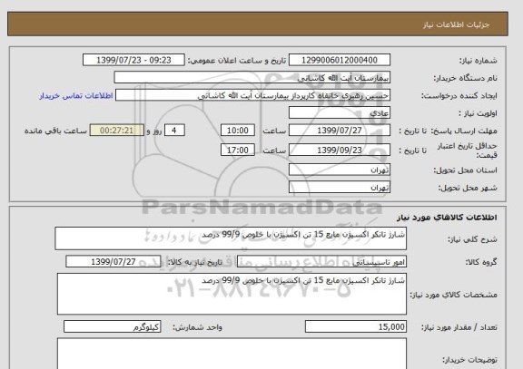 استعلام شارژ تانکر اکسیژن مایع 15 تن اکسیژن با خلوص 99/9 درصد