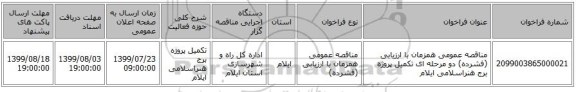 مناقصه عمومی همزمان با ارزیابی (فشرده) دو مرحله ای تکمیل پروژه برج هنراسلامی ایلام