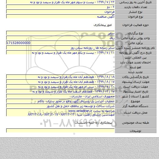 عملیات اجرایی پل روستای گلورد واقع در محور ساری - تاکام