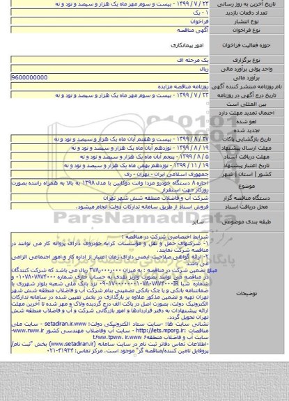 اجاره ۸ دستگاه خودرو مزدا وانت دوکابین با مدل ۱۳۹۸ به بالا به همراه راننده بصورت روزکار جهت استقرار