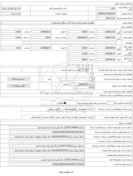 نگهداری و بهره برداری از تعداد 114 دستگاه تابلو تبلیغاتی