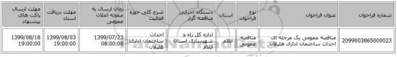 مناقصه عمومی یک مرحله ای احداث ساختمان اداری هلیلان