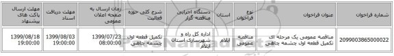 مناقصه عمومی یک مرحله ای تکمیل قطعه اول چشمه چاهی