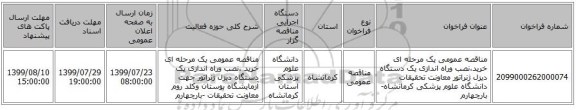 مناقصه عمومی یک مرحله ای خرید،نصب وراه اندازی یک دستگاه دیزل ژنراتور معاونت تحقیقات دانشگاه علوم پزشکی کرمانشاه-بارچهارم