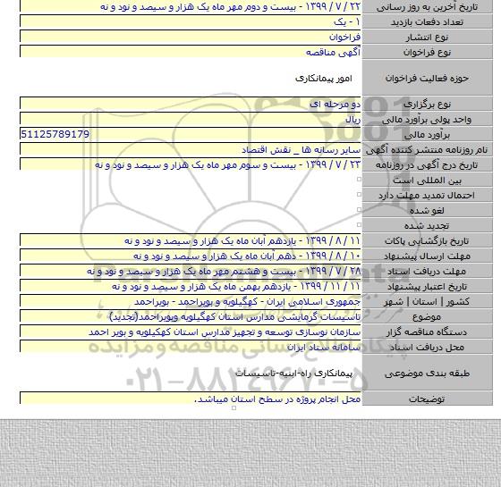 تاسیسات گرمایشی مدارس استان کهگیلویه وبویراحمد(تجدید)