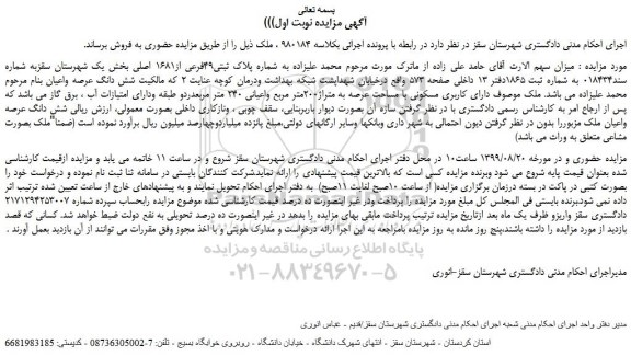 مزایده،مزایده فروش ملک به پلاک ثبتی49فرعی از1681 اصلی 