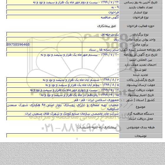عملیات تهیه مصالح و اجرای روسازی بلوار اصلی ۹۶ هکتاری شهرک صنعتی شکوهیه