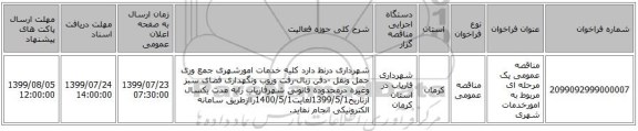 مناقصه عمومی یک مرحله ای مربوط به امورخدمات شهری