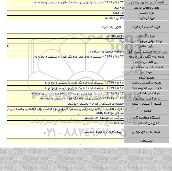 اجرای عملیات آزادسازی اراضی بستر، لایروبی و احداث دیوار حفاظتی بخشهایی از ساحل  رودخانه باغان