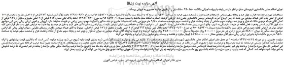 مزایده،مزایده فروش نه هزار و چهار صد و پنجاه سهم مشاعی از پنجاه و هشت هزار و ششصد سهم عرصه به مساحت 9450 متر مربع 