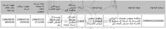مناقصه عمومی همزمان با ارزیابی (فشرده) یک مرحله ای مدرسه 3 کلاسه بانک مسکن گنجان رابر
