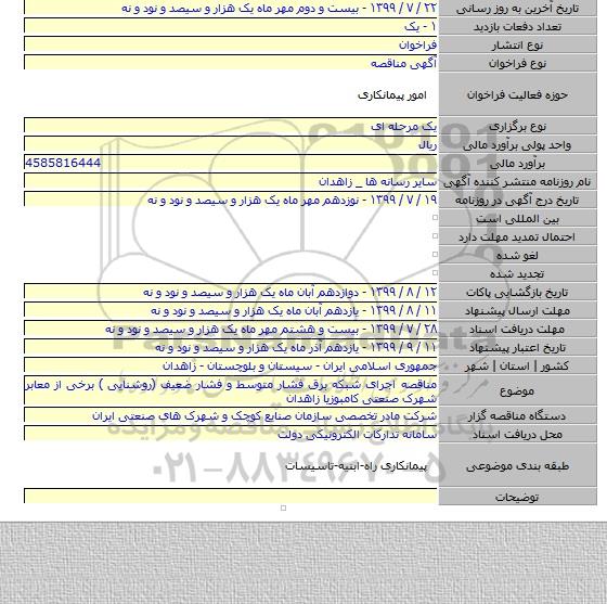مناقصه اجرای شبکه برق فشار متوسط و فشار ضعیف (روشنایی ) برخی از معابر شهرک صنعتی کامبوزیا زاهدان