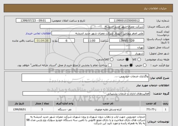 استعلام واگذاری خدمات خودرویی 