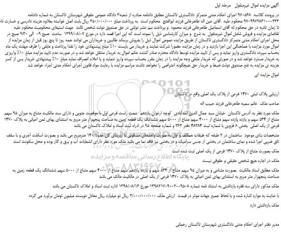 مزایده،مزایده فروش پلاک ثبتی 1470 فرعی از پلاک یک اصلی