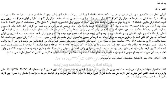 مزایده،مزایده فروش یک ساختمان قولنامه ای شمالی