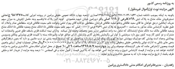 مزایده،مزایده فروش ملک مشاع به پلاک ثبتی 4569فرعی از 111 اصلی