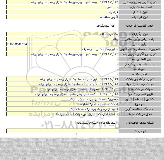 احداث ساختمان اداری هلیلان