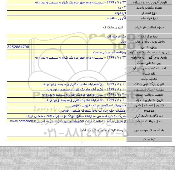 عملیات حفر چاه آب دوم شهرک صنعتی قزوین