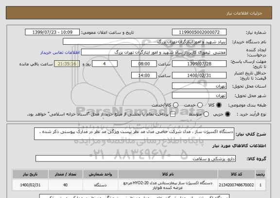 استعلام دستگاه اکسیژن ساز ، مدل شرکت خاصی مدل مد نظر نیست ویژگی مد نظر در مدارک پیوستی ذکر شده .