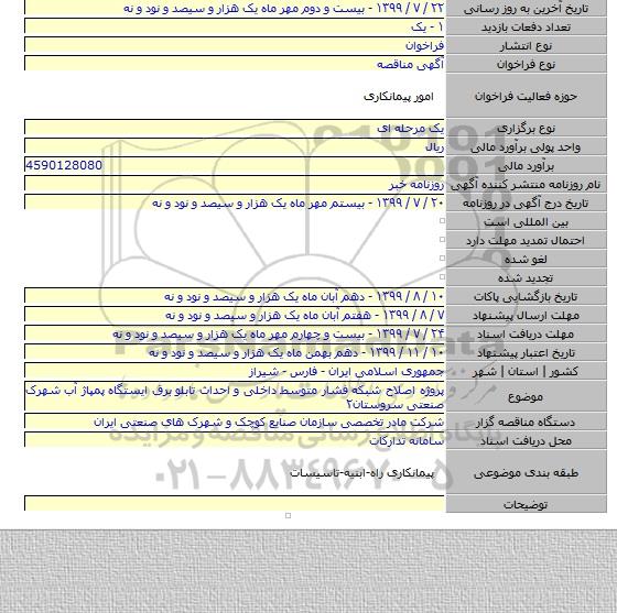 پروژه اصلاح شبکه فشار متوسط داخلی و احداث تابلو برق ایستگاه پمپاژ آب شهرک صنعتی سروستان۲