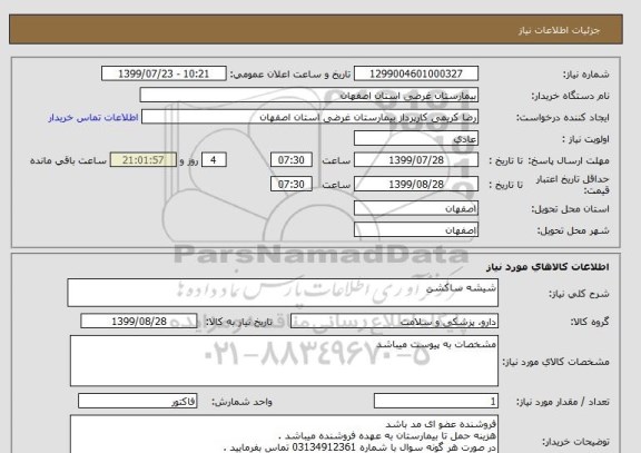 استعلام شیشه ساکشن 
