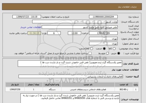 استعلام تعمیر یکدستگاه گیت تردد مترویی( نقص فنی خاموش شدن گیت و باز نشدن درب ها )