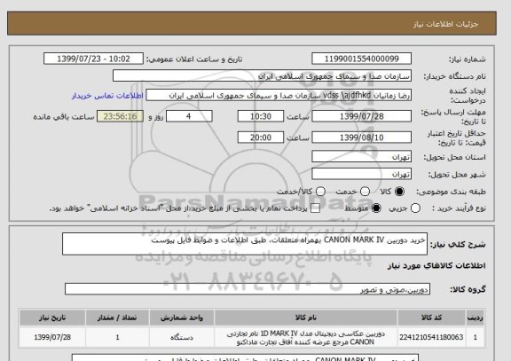 استعلام خرید دوربین CANON MARK IV بهمراه متعلقات، طبق اطلاعات و ضوابط فایل پیوست