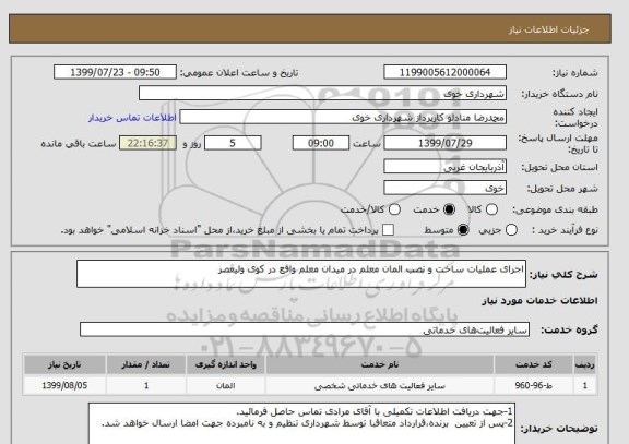 استعلام اجرای عملیات ساخت و نصب المان معلم در میدان معلم واقع در کوی ولیعصر