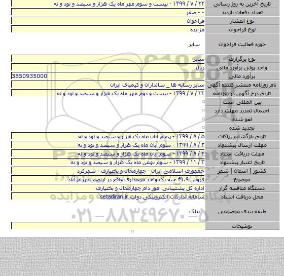 فروش ۴۱.۹ حبه یک واحد مرغداری واقع در اراضی بهرام آباد