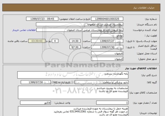 استعلام پایه نگهدارنده سرتخت