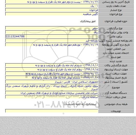 پروژه تکمیل جدول گذاری ، جدول زیردال ، دال گذاری و تکلبه شهرک صنعتی بزرگ شیراز