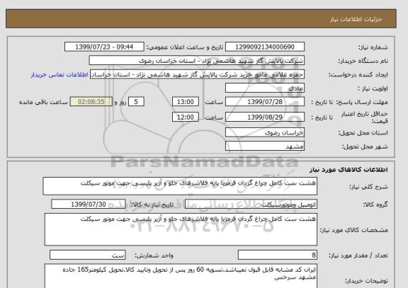 استعلام هشت ست کامل چراغ گردان قرمزبا پایه فلاشرهای جلو و آژیر پلیسی جهت موتور سیکلت