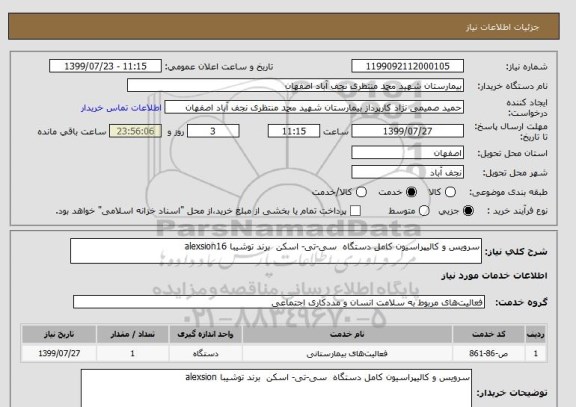 استعلام سرویس و کالیپراسیون کامل دستگاه  سی-تی- اسکن  برند توشیبا alexsion16