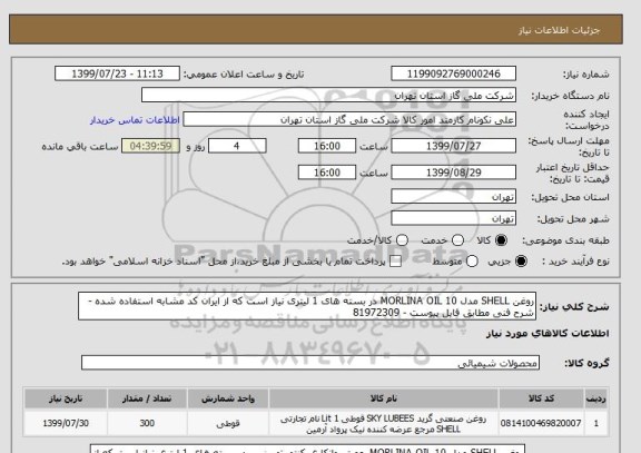استعلام روغن SHELL مدل MORLINA OIL 10 در بسته های 1 لیتری نیاز است که از ایران کد مشابه استفاده شده - شرح فنی مطابق فایل پیوست - 81972309