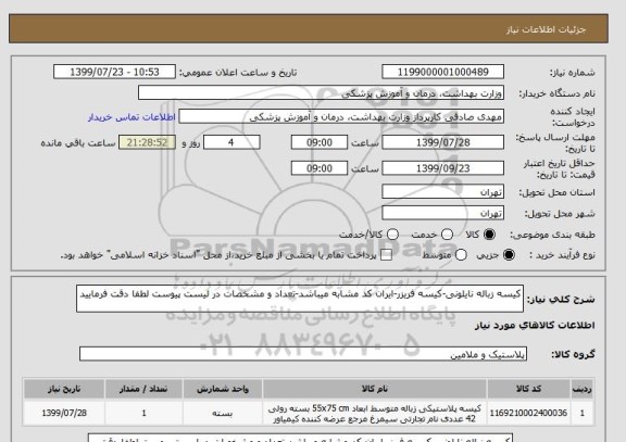 استعلام کیسه زباله نایلونی-کیسه فریزر-ایران کد مشابه میباشد-تعداد و مشخصات در لیست پیوست لطفا دقت فرمایید