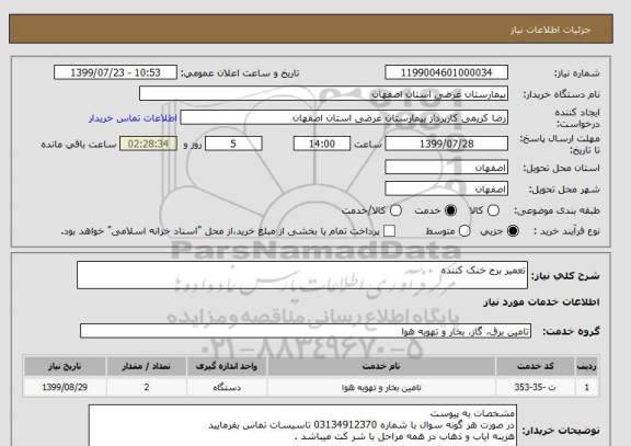 استعلام تعمیر برج خنک کننده 