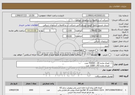 استعلام اتصال ماده 20 : 70000 عدد
اتصال ماده 63 : 1000 عدد
اتصال ماده 32 : 6000 عدد
