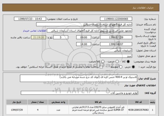 استعلام لاستیک تو پر 4-400 جنس کره ای (ایران کد درج شده مشابه می باشد)
