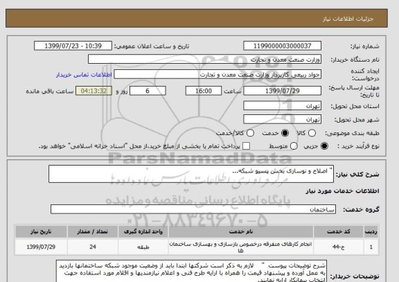 استعلام " اصلاح و نوسازی بخش پسیو شبکه...