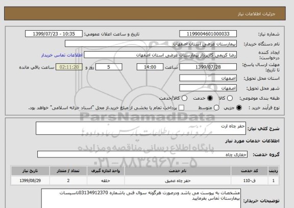 استعلام حفر چاه ارت 