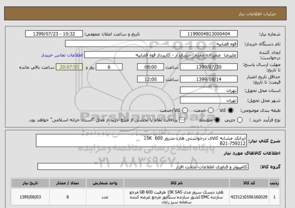استعلام ایرانکد مشابه کالای درخواستی هارد سرور 600  15K    
B21-759212
