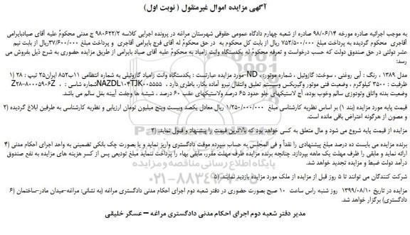 مزایده،مزایده فروش یکدستگاه وانت زامیاد گازوئیلی  