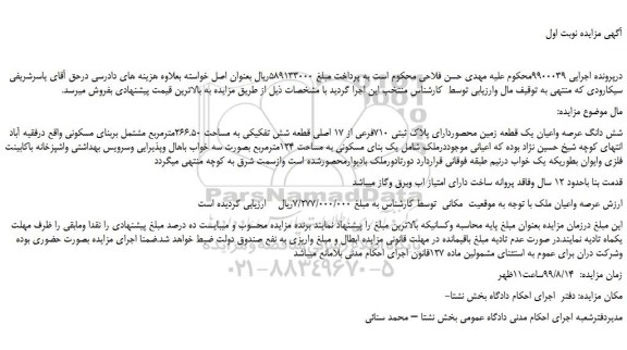 مزایده،مزایده فروش شش دانگ عرصه واعیان یک قطعه زمین محصوردارای پلاک ثبتی 710فرعی از 17 اصلی قطعه شش 